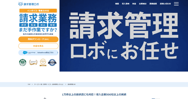 請求管理ロボ