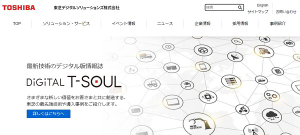 東芝デジタルソリューションズの公式サイトキャプチャ