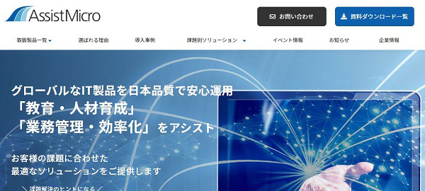 アシストマイクロの公式サイトキャプチャ