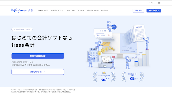freee株式会社公式HPキャプチャ