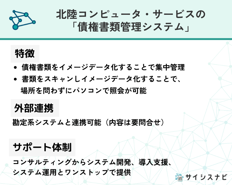 北陸コンピュータ・サービス「債権書類管理システム」の特徴を表した図