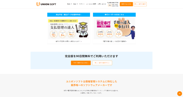 ユニオンソフトの公式サイトキャプチャ